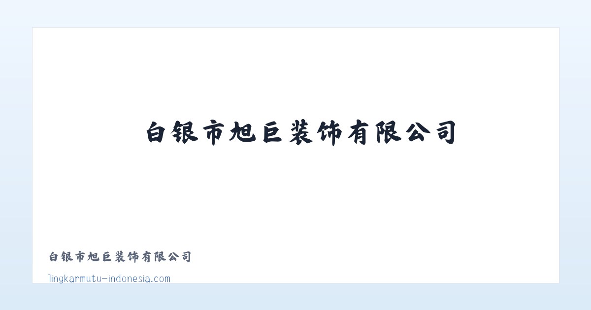 白银市旭巨装饰有限公司 主图